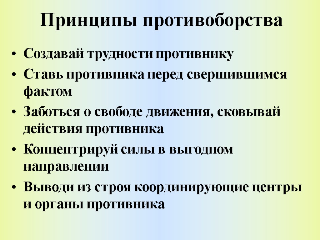 Принципы противоборства Создавай трудности противнику Ставь противника перед свершившимся фактом Заботься о свободе движения,